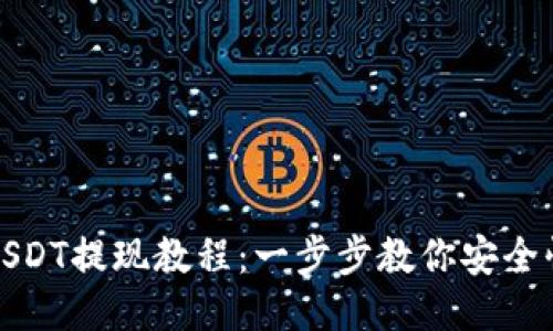 TP钱包USDT提现教程：一步步教你安全快捷提款