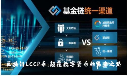 区块链LCCP币：颠覆数字货币的未来之路
