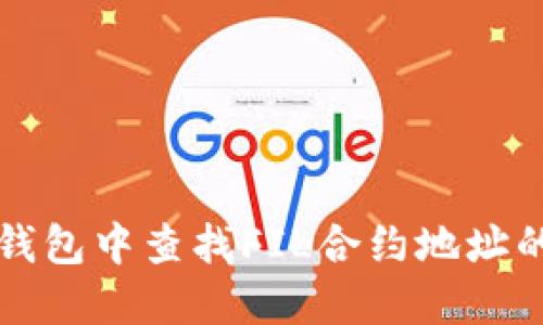 如何在TP钱包中查找FIL合约地址的详细指南