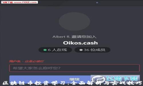 
区块链币投资学习：全面解析与实战技巧