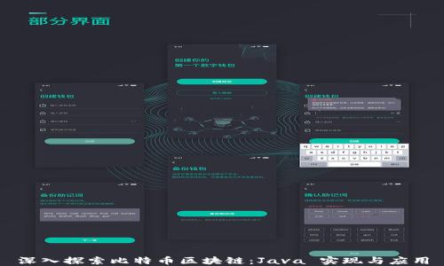 
深入探索比特币区块链：Java 实现与应用