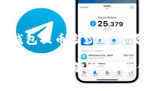 以下是为“区块链钱包提币多少钱”准备的和相关关键词:
baioti区块链钱包提币费用解析:了解你的交易成本