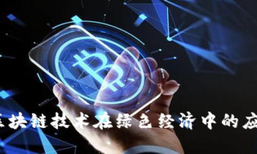 环保币：区块链技术在绿色经济中的应用与发展