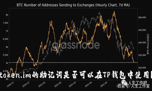 token.im的助记词是否可以在TP钱包中使用？