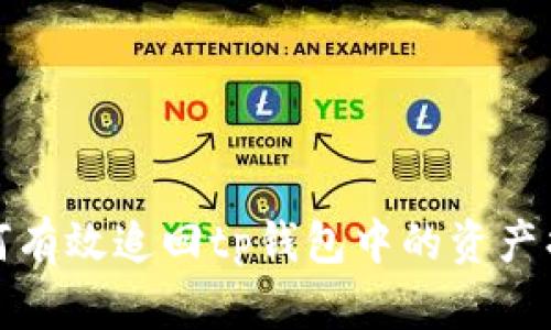 如何有效追回tp钱包中的资产损失