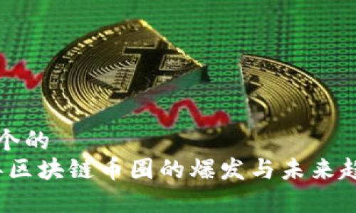 思考一个的  
2020年区块链币圈的爆发与未来趋势分析