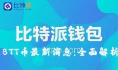 区块链BTT币最新消息：全面解析与展望