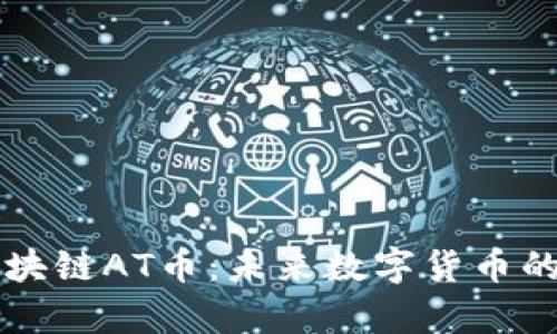 深入解析区块链AT币：未来数字货币的潜力与应用