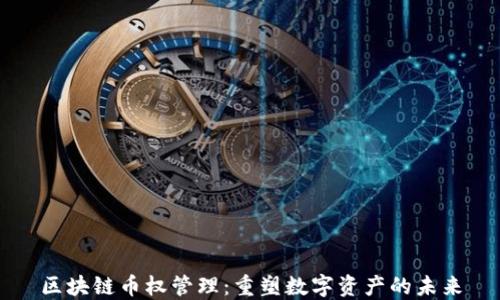 
区块链币权管理：重塑数字资产的未来