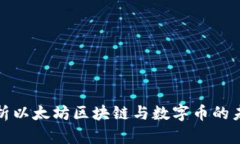 深入解析以太坊区块链与数字币的未来趋势