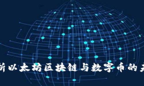 深入解析以太坊区块链与数字币的未来趋势