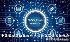 全面解析区块链比特币结构图及其关键概念