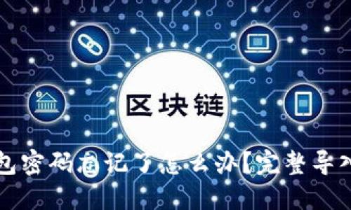 TP钱包密码忘记了怎么办？完整导入指南