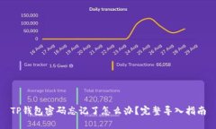 TP钱包密码忘记了怎么办？完整导入指南