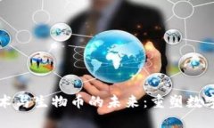 区块链技术与生物币的未来：重塑数字货币生态