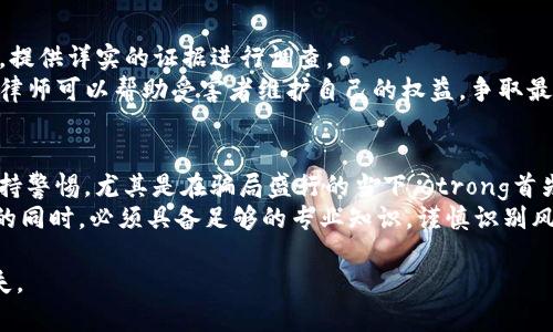 揭秘区块链炒币骗局：如何识别与防范

区块链, 炒币, 骗局, 投资/guanjianci

一、什么是区块链炒币骗局
区块链炒币骗局是近年来随着数字货币的流行而出现的一种骗局，它通常涉及到一些人利用区块链技术和虚拟货币的相关知识，实施诈骗行为。这类骗局的受害者往往对区块链技术了解不深，因而在投资时很容易被误导。
这些骗局主要通过虚假宣传，诱使投资者购买一些并不存在的数字货币，或者使用传销模式来发展下线，以此来获取非法收益。常见的形式包括虚假ICO（初始币发行）、钓鱼网站、虚构的投资项目以及资金盘等。

二、区块链炒币骗局的特征
为了更好地保护自己，了解区块链炒币骗局的特征是至关重要的。以下是该类骗局常见的一些特征：
strong1. 高收益的诱惑：/strong许多区块链相关的骗局最吸引投资者的就是其高额的收益承诺。通常情况下，诈骗者会以“短期内翻倍”的收益来吸引投资者，让人很容易掉入陷阱。
strong2. 不透明的信息：/strong真正的区块链项目通常会提供详细的白皮书，但是许多骗局不会提供清晰的信息，投资者很难得知项目的真实情况。
strong3. 压力推销：/strong骗局的施行者往往会给投资者施加压力，声称机会有限，需要立即投资。这种急迫性往往让人失去理智，做出糟糕的决定。
strong4. 缺乏监管：/strong真正的金融项目通常受到监管机构的监督，而许多炒币骗局往往处于灰色地带或者完全不受监管。

三、如何识别炒币骗局
识别炒币骗局至关重要，投资者可以通过以下几个方面来判断一个项目的真实度：
strong1. 研究项目团队：/strong查看项目团队的背景与经验，确保他们在相关领域有实际的经验和信誉。许多骗局的幕后团队往往不具备专业背景。
strong2. 查阅白皮书：/strong项目的白皮书是其核心文档，应详细了解项目的技术、经济模型及市场分析。如果白皮书不详细或逻辑不通，可以考虑谨慎投资。
strong3. 透明度和社群反馈：/strong可信的项目通常会有透明的信息发布和社区支持，可以在各大社交媒体和相关论坛中看到积极的讨论和反馈。
strong4. 联系方式和服务支持：/strong正式的公司和项目会有清晰的联系信息、客服支持和售后服务，而骗局通常会消失或无法联系。

四、如何防范区块链炒币骗局
防范区块链炒币骗局需要投资者具备足够的警惕性和判断力，以下是一些有效的防范措施：
strong1. 决策前的尽职调查：/strong在投资之前，务必进行足够的市场调查，了解行业内的相关知识和技术。这包括学习如何使用加密货币钱包，了解交易所的运作等。
strong2. 不投资超过承受能力的金额：/strong在投资加密货币时，应设定一个可负担的投资额，不要因为高收益的承诺而投入超过自己承受的资金。
strong3. 关注权益保障：/strong在进行投资时，关注项目的法律合规性和权益保障。在不合规的平台上投资会存在较大的风险。
strong4. 保持理性思考：/strong避免因短期内获取高额利润的愿景而冲动投资，保持冷静和理智，仔细分析项目的可行性和合法性。

五、相关问题解答

问题1：如何选择一个可靠的区块链投资项目？
选择一个可靠的区块链投资项目需要综合考虑多个因素，包括项目的技术背景、团队实力、市场需求和法律合规性。strong首先/strong，可以通过查阅该项目的白皮书、了解其商业模式及解决的实际问题，来评估项目的可行性。
strong其次/strong，项目团队的背景也是选择的关键，投资者应当了解团队成员的工作经历、在区块链行业的影响力和信誉。strong另外/strong，可查看该项目在社交平台的反馈，包括对项目的讨论、社区支持等，有助于判断项目的透明度和活跃度。strong最后/strong，合法合规的项目必须在相应的监管部门注册并获得批准，可以通过查询相关文件来确保。

问题2：炒币骗局常见的类型有哪些？
炒币骗局的类型多种多样，以下是一些常见的形式。strong第一种/strong是虚假ICO，通常会声称要发行一种新币，但实际上并没有真正的产品或技术。大量投资者在吸引的“高收益”承诺下投入资金，最终损失惨重。
strong第二种/strong是“资金盘”，也被称为“Ponzi Scheme”，通过吸纳新投资者的资金来支付早期投资者的收益，直到资金链断裂。
strong第三种/strong是钓鱼网站，诈骗者会创建与真实交易所相似的网站，诱骗投资者填入个人信息或转账，导致信息泄露或资金损失。
strong第四种/strong是社交媒体骗局，诸如虚假的投资者分享、假冒名人认证等，利用人们对知名人物的信任来获取投资者的资金。

问题3：被骗后应如何处理？
如果不幸成为炒币骗局的受害者，首先要做好心理准备，不要慌张，第一时间收集相关证据，包括交易记录、聊天记录和网页截图等，以备后续维权使用。
接下来，可以尝试联系交易平台的客服，报告诈骗情况，看是否能通过平台追回部分资金。strong另外/strong，建议立即联系当地的警方或网络公安部门报案，提供详实的证据进行调查。
同时，可以向国家消费者权益保护组织或相关的金融监管机构投诉。这些机构会对诈骗行为进行调查和处理。strong最后/strong，适时寻求法律援助，专门的律师可以帮助受害者维护自己的权益，争取最大程度的赔偿。

问题4：区块链投资的未来前景如何？
区块链投资的未来前景仍然被广泛看好，尤其是在去中心化金融（DeFi）、非同质化代币（NFT）和数字身份等领域。然而，随着市场的不断发展，也需要投资者保持警惕，尤其是在骗局盛行的当下。strong首先/strong，区块链技术作为一种新兴的技术，其在金融、医疗、供应链等多个行业的应用正逐步落地，展示出良好的市场潜力。
strong其次/strong，各国对数字货币的监管政策日渐成熟，这将为有潜力的项目提供更加稳定的发展环境。strong当然/strong，作为投资者，在拥抱新潮流的同时，必须具备足够的专业知识，谨慎识别风险，以确保自己的资金安全。

总结来说，区块链炒币骗局虽然层出不穷，但只要投资者提高警惕、增强防范意识，进行合理的投资决策，还是能在这个新兴市场中找到机会，避免不必要的损失。