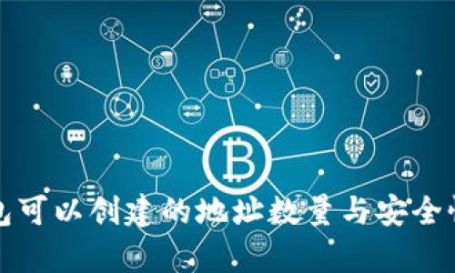 TP钱包可以创建的地址数量与安全性分析