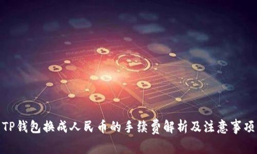 TP钱包换成人民币的手续费解析及注意事项