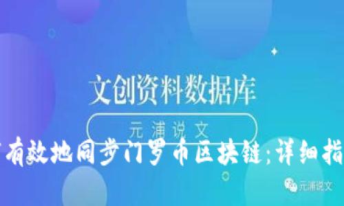 优质如何有效地同步门罗币区块链：详细指南与技巧