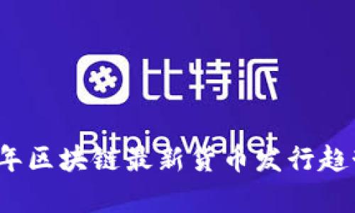 2023年区块链最新货币发行趋势分析