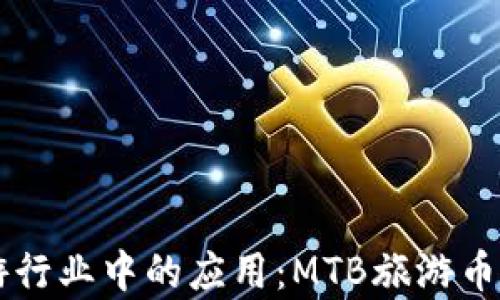 
区块链技术在旅游行业中的应用：MTB旅游币的崛起与前景分析