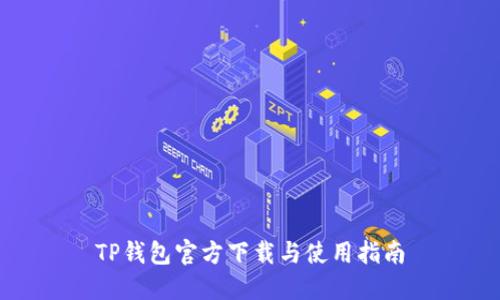 TP钱包官方下载与使用指南