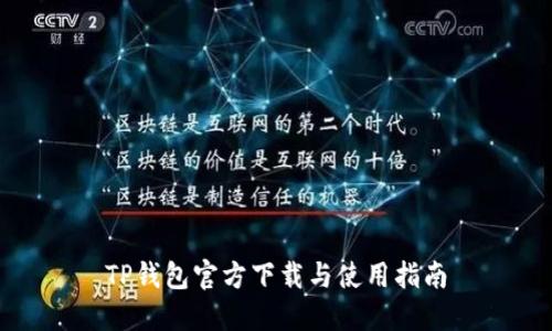 TP钱包官方下载与使用指南