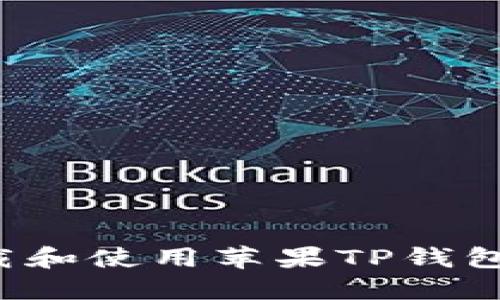 : 如何下载和使用苹果TP钱包：全面指南