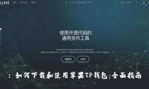 : 如何下载和使用苹果TP钱包：全面指南