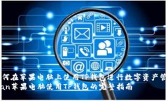 如何在苹果电脑上使用TP钱包进行数字资产管理