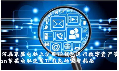 如何在苹果电脑上使用TP钱包进行数字资产管理
bian苹果电脑使用TP钱包的完整指南