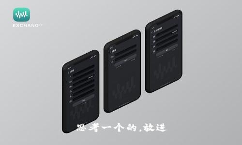 思考一个的，放进