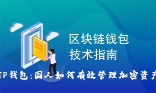 TP钱包：国人如何有效管理加密资产