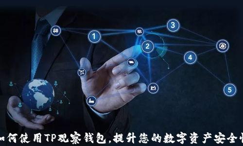 
如何使用TP观察钱包，提升您的数字资产安全性