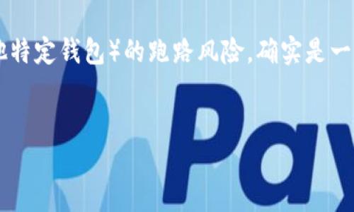 关于加密货币钱包的安全性，尤其是IM钱包（或其他特定钱包）的跑路风险，确实是一个备受关注的话题。以下是关于该主题的详细阐述。


IM钱包安全性分析：会跑路的风险与防范措施