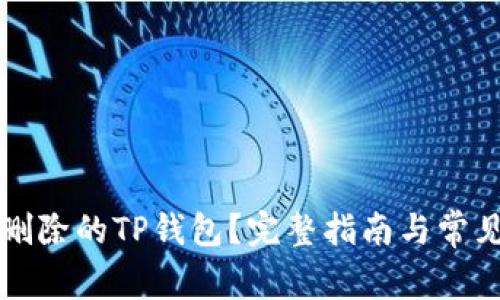 如何找回删除的TP钱包？完整指南与常见问题分析