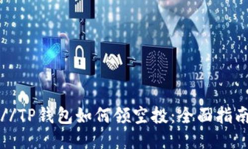 //TP钱包如何领空投：全面指南