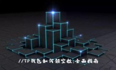 //TP钱包如何领空投：全面指南