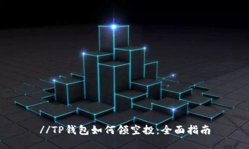 //TP钱包如何领空投：全面指南