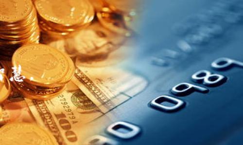   区块链项目币：了解新兴数字货币的机会与挑战 / 

 guanjianci 区块链, 数字货币, 加密货币, 投资机会 /guanjianci 

区块链项目币的概述
区块链项目币是随着区块链技术的发展而出现的一种新型数字资产。它们通常是为特定的区块链项目所发行的代币，可以用于生态系统内的交易、服务或投票等功能。与传统货币不同，区块链项目币的发行和流通是基于区块链技术，这使得其拥有去中心化、防篡改、透明等特点。

区块链项目币的种类
区块链项目币可以分为多种类型，最常见的包括：
1. 原生币（Native Coin）：例如比特币（Bitcoin）和以太坊（Ethereum），它们是区块链网络本身的原生资产。
2. 代币（Token）：这些通常是基于现有的区块链平台，如以太坊、波场等上创建的。代币可以用于项目的内置功能，或者被用于投资、交易等目的。
3. 功能性代币：这类代币通常在特定平台上有特定用途，如支付手续费、提供服务等。
4. 社区代币：这些代币通常是为了鼓励社区参与而创建，持有者可能享有投票权或其他福利。

区块链项目币的投资机会
投资区块链项目币可以提供许多新的机会，吸引了全球投资者的关注：
1. 增长潜力：许多新的区块链项目币具有巨大的增长潜力，投资者可能在早期介入获取丰厚的回报。
2. 多样化资产：投资区块链项目币可以为个人投资组合提供多样性，帮助分散投资风险。
3. 把握新兴市场：随着区块链技术不断发展，许多行业和领域开始采纳这些技术，这是一个新兴的投资市场。

区块链项目币的风险
投资区块链项目币虽然有机会，但也伴随着诸多风险：
1.价格波动：区块链项目币的价格通常较为波动，投资者需时刻关注市场走势。
2. 项目风险：许多区块链项目可能没有健全的商业模式，投资者需谨慎评估项目的潜力和团队能力。
3. 监管风险：各国对区块链与数字货币的监管政策不同，投资者需关注相关政策的变化带来的风险。

常见问题解答

1. 区块链项目币到底是什么？
区块链项目币是指与特定区块链项目紧密相关的数字货币，通常用于项目内部交易或服务。这些币通常具有多重功能，比如支付、治理、权益证明等。区块链项目币的发行通常是通过首次代币发行（ICO）或其他融资方式进行的，投资者可借此获得项目未来的收益。
项目币的特性包括去中心化、透明性和高度安全性，这是由于其基于区块链的技术架构。投资者在购买区块链项目币时需要了解该币的用途、应用范围及其背后的技术和团队。

2. 如何选择适合的区块链项目币进行投资？
选择区块链项目币时，投资者应考虑以下几个因素：
1. 项目团队：了解项目团队的背景、专业技能及其在区块链领域的经验，能够帮助判断项目的可信度。
2. 用例和需求：分析该项目币的主要需求和使用场景，提前识别其在市场上的竞争优势。
3. 技术基础：熟悉技术细节和架构，使投资者能更好地评估项目的可扩展性和安全性。
4. 社区支持：社区的参与度和活跃度往往能反映出项目的潜力。与开发者和用户互动，能提高投资决策的准确性。

3. 区块链项目币如何运作？
区块链项目币通过区块链技术的基础架构运作，以下是主要的工作流程：
1. 发行：项目团队通过ICO或其他方式发行代币，获取资金进行项目开发。
2. 交易：持有代币的用户可以在去中心化交易平台上进行交易，或在项目内部使用币进行服务支付。
3. 记录：交易记录通过区块链技术进行公证和验证，每笔交易都会被记录在区块链中，确保数据不可篡改。
4. 安全性：区块链项目币通常采用密码学保护其安全性，用户在交易时需使用钱包进行私钥管理，确保资产安全。

4. 是否所有区块链项目币都有投资价值？
并非所有区块链项目币都有投资价值。在选择投资时，投资者需详细分析以下几点：
1. 项目背景：了解项目的市场需求和解决方案是否具有现实性和可行性。
2. 竞争状况：评估竞争者的情况，了解项目是否能够在激烈的市场中生存和发展。
3. 核心技术：许多区块链项目币可能基于相同的技术，评估其独特性及创新能力是否能够带来长远的优势。
4. 投资者信心：项目的初始投资者、合作伙伴及用户基础等往往影响后期的市场表现，持续关注这些信息，提升投资决策的智慧。

尽管区块链项目币带来了许多机遇，但在投资时也应保持谨慎，关注市场变化和技术进步，以作出明智的投资决策。