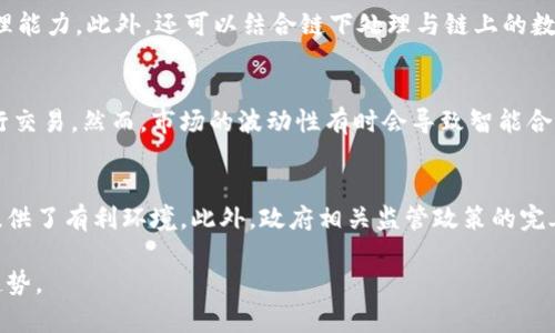 铁矿石人民币区块链的应用与未来发展
铁矿石, 人民币, 区块链, 矿业数字化/guanjianci

随着全球经济的发展，铁矿石作为一种重要的原材料，其市场需求持续增长。尤其是在中国，铁矿石的交易量和价格波动都对经济产生了重要影响。在这个背景下，区块链技术的应用开始逐渐渗透到铁矿石的交易和管理中，尤其是其与人民币的结合，为行业的数字化转型提供了新的思路。

本文将深入探讨铁矿石人民币区块链的应用现状、技术架构、未来发展趋势以及在实际操作过程中可能面临的问题。通过对这些方面的详细分析，旨在为行业相关人员提供参考，促进整个矿业及交易行业的数字化进程。

一、铁矿石的市场现状与区块链技术的引入

铁矿石是全球钢铁生产的重要原料，其市场需求与全球经济的发展息息相关。在中国，作为全球最大的钢铁生产国，对铁矿石的需求尤为旺盛。近年来，随着环保政策的日益严格，铁矿石贸易的透明度及其合规性面临更高的要求。此时，区块链技术的引入为铁矿石的交易提供了全新的解决方案。区块链技术以其去中心化、不可篡改和透明性等特性，能够有效地提升铁矿石交易的效率和安全性。

在铁矿石交易中，区块链可以记录每笔交易的详细信息，包括交易时间、交易量、交易双方及其信用状况等，这些信息一旦录入区块链后便无法被修改，极大提高了交易的透明度。此外，区块链技术还能够通过智能合约自动执行交易条件，减少中介环节，提高交易效率，降低交易成本。

二、人民币在铁矿石交易中的角色

人民币作为中国的法定货币，近年来逐渐被国际市场接受，尤其是在大宗商品交易中，越来越多的国家和企业开始使用人民币进行交易。人民币的国际化使得中国在全球铁矿石市场中占据了更为重要的位置。同时，人民币支付的区块链技术应用，能够使得国际交易更加高效和安全。

通过使用区块链技术，企业不仅可以利用人民币进行即时结算，还可以实现跨境“无缝”的转账。这不仅提高了资金周转效率，也降低了因汇率风险和支付延误带来的损失。此外，利用区块链进行人民币交易，能够减少交易的中介成本，进一步提升交易的经济性。

三、铁矿石人民币区块链的技术架构

在探讨铁矿石人民币区块链的具体应用时，我们需关注技术架构的构成。一般而言，铁矿石人民币区块链系统可以分为几个主要组成部分：数据层、网络层、共识层和应用层。

1. 数据层：数据层是基础设施，用于存储交易数据、用户信息及资产信息等。这一层的数据采用加密技术以保证数据的安全性和私密性。

2. 网络层：网络层负责数据的传输与共享，各节点通过去中心化的网络结构相互连接，确保信息的实时性和有效性。

3. 共识层：共识算法决定了如何在网络中达成交易共识，保证交易的合法性和有效性。这一部分对于维护系统的整体安全至关重要。

4. 应用层：应用层是用户与系统交互的界面，提供了交易、查询和管理功能，用户通过这一层可以便捷地进行铁矿石交易。

四、铁矿石人民币区块链的未来发展趋势

随着区块链技术的成熟及其应用场景的不断扩大，铁矿石人民币区块链的未来发展前景广阔。首先，随着区块链技术的改进，其性能和安全性将更为强大，能够支持更大规模的交易；其次，更多的企业将加入到这一生态系统中，推动整个行业的数字化转型；最后，政策的支持将为区块链技术的应用提供更为有利的环境。

在未来，我们可以期待铁矿石交易的透明度进一步提升，交易成本的降低，以及交易过程的简化。同时，区块链与人工智能、大数据等其他新兴技术的结合，将给铁矿石交易带来更多创新的可能性。

五、可能相关的问题及详细解答

1. 区块链如何提高铁矿石交易的安全性？
区块链技术能通过去中心化的方式确保数据的安全性。每一笔交易都要经过网络中其他节点的验证，这意味着单一主体无法操控交易数据。此外，数据一旦上链，即不可更改，这样可以有效防止数据篡改。而每个用户在交易时使用的是加密钱包，有效保护用户隐私，避免信息泄露。通过这些方式，区块链为铁矿石交易的安全性提供了保障。

2. 如何解决区块链在铁矿石交易中的可扩展性问题？
可扩展性是区块链技术在实际应用中面临的主要挑战之一。为了提高区块链的可扩展性，可以考虑采用分片技术，将数据分为多个小片段，实现并行处理，从而增加系统的处理能力。此外，还可以结合链下处理与链上的数据存储，重构传统的交易流程，以提高交易效率并降低链上的负载。

3. 铁矿石的市场波动如何影响区块链交易？
铁矿石市场的波动性直接影响到交易的定价和成交量。区块链的应用不仅能够在交易中增强透明度，还可以通过智能合约设置条件确保在市场价格达到一定标准后自动执行交易。然而，市场的波动性有时会导致智能合约的执行延迟或变更，因此需要定期对合约进行评估和调整，以保证交易的公正性和有效性。

4. 政府政策如何影响铁矿石区块链的发展？
政府政策在很大程度上决定了区块链技术的应用前景。政策的支持将为相关技术的研究、开发与推广提供资金和法规保障。例如，国家提出的数字经济战略为区块链的应用提供了有利环境。此外，政府相关监管政策的完善也将为企业在使用区块链进行业务时提供法律保障，促进市场的成熟与发展。

总结来说，铁矿石人民币区块链的应用前景广阔，能够为行业带来革命性的变化。随着相关技术的不断成熟以及政策环境的不断改善，铁矿石的数字交易将成为不可逆转的趋势。