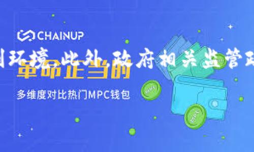 铁矿石人民币区块链的应用与未来发展
铁矿石, 人民币, 区块链, 矿业数字化/guanjianci

随着全球经济的发展，铁矿石作为一种重要的原材料，其市场需求持续增长。尤其是在中国，铁矿石的交易量和价格波动都对经济产生了重要影响。在这个背景下，区块链技术的应用开始逐渐渗透到铁矿石的交易和管理中，尤其是其与人民币的结合，为行业的数字化转型提供了新的思路。

本文将深入探讨铁矿石人民币区块链的应用现状、技术架构、未来发展趋势以及在实际操作过程中可能面临的问题。通过对这些方面的详细分析，旨在为行业相关人员提供参考，促进整个矿业及交易行业的数字化进程。

一、铁矿石的市场现状与区块链技术的引入

铁矿石是全球钢铁生产的重要原料，其市场需求与全球经济的发展息息相关。在中国，作为全球最大的钢铁生产国，对铁矿石的需求尤为旺盛。近年来，随着环保政策的日益严格，铁矿石贸易的透明度及其合规性面临更高的要求。此时，区块链技术的引入为铁矿石的交易提供了全新的解决方案。区块链技术以其去中心化、不可篡改和透明性等特性，能够有效地提升铁矿石交易的效率和安全性。

在铁矿石交易中，区块链可以记录每笔交易的详细信息，包括交易时间、交易量、交易双方及其信用状况等，这些信息一旦录入区块链后便无法被修改，极大提高了交易的透明度。此外，区块链技术还能够通过智能合约自动执行交易条件，减少中介环节，提高交易效率，降低交易成本。

二、人民币在铁矿石交易中的角色

人民币作为中国的法定货币，近年来逐渐被国际市场接受，尤其是在大宗商品交易中，越来越多的国家和企业开始使用人民币进行交易。人民币的国际化使得中国在全球铁矿石市场中占据了更为重要的位置。同时，人民币支付的区块链技术应用，能够使得国际交易更加高效和安全。

通过使用区块链技术，企业不仅可以利用人民币进行即时结算，还可以实现跨境“无缝”的转账。这不仅提高了资金周转效率，也降低了因汇率风险和支付延误带来的损失。此外，利用区块链进行人民币交易，能够减少交易的中介成本，进一步提升交易的经济性。

三、铁矿石人民币区块链的技术架构

在探讨铁矿石人民币区块链的具体应用时，我们需关注技术架构的构成。一般而言，铁矿石人民币区块链系统可以分为几个主要组成部分：数据层、网络层、共识层和应用层。

1. 数据层：数据层是基础设施，用于存储交易数据、用户信息及资产信息等。这一层的数据采用加密技术以保证数据的安全性和私密性。

2. 网络层：网络层负责数据的传输与共享，各节点通过去中心化的网络结构相互连接，确保信息的实时性和有效性。

3. 共识层：共识算法决定了如何在网络中达成交易共识，保证交易的合法性和有效性。这一部分对于维护系统的整体安全至关重要。

4. 应用层：应用层是用户与系统交互的界面，提供了交易、查询和管理功能，用户通过这一层可以便捷地进行铁矿石交易。

四、铁矿石人民币区块链的未来发展趋势

随着区块链技术的成熟及其应用场景的不断扩大，铁矿石人民币区块链的未来发展前景广阔。首先，随着区块链技术的改进，其性能和安全性将更为强大，能够支持更大规模的交易；其次，更多的企业将加入到这一生态系统中，推动整个行业的数字化转型；最后，政策的支持将为区块链技术的应用提供更为有利的环境。

在未来，我们可以期待铁矿石交易的透明度进一步提升，交易成本的降低，以及交易过程的简化。同时，区块链与人工智能、大数据等其他新兴技术的结合，将给铁矿石交易带来更多创新的可能性。

五、可能相关的问题及详细解答

1. 区块链如何提高铁矿石交易的安全性？
区块链技术能通过去中心化的方式确保数据的安全性。每一笔交易都要经过网络中其他节点的验证，这意味着单一主体无法操控交易数据。此外，数据一旦上链，即不可更改，这样可以有效防止数据篡改。而每个用户在交易时使用的是加密钱包，有效保护用户隐私，避免信息泄露。通过这些方式，区块链为铁矿石交易的安全性提供了保障。

2. 如何解决区块链在铁矿石交易中的可扩展性问题？
可扩展性是区块链技术在实际应用中面临的主要挑战之一。为了提高区块链的可扩展性，可以考虑采用分片技术，将数据分为多个小片段，实现并行处理，从而增加系统的处理能力。此外，还可以结合链下处理与链上的数据存储，重构传统的交易流程，以提高交易效率并降低链上的负载。

3. 铁矿石的市场波动如何影响区块链交易？
铁矿石市场的波动性直接影响到交易的定价和成交量。区块链的应用不仅能够在交易中增强透明度，还可以通过智能合约设置条件确保在市场价格达到一定标准后自动执行交易。然而，市场的波动性有时会导致智能合约的执行延迟或变更，因此需要定期对合约进行评估和调整，以保证交易的公正性和有效性。

4. 政府政策如何影响铁矿石区块链的发展？
政府政策在很大程度上决定了区块链技术的应用前景。政策的支持将为相关技术的研究、开发与推广提供资金和法规保障。例如，国家提出的数字经济战略为区块链的应用提供了有利环境。此外，政府相关监管政策的完善也将为企业在使用区块链进行业务时提供法律保障，促进市场的成熟与发展。

总结来说，铁矿石人民币区块链的应用前景广阔，能够为行业带来革命性的变化。随着相关技术的不断成熟以及政策环境的不断改善，铁矿石的数字交易将成为不可逆转的趋势。