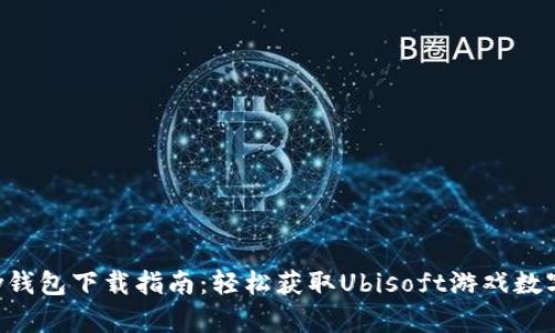 Uplay钱包下载指南：轻松获取Ubisoft游戏数字资产