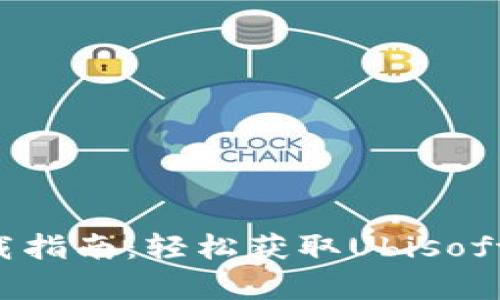 Uplay钱包下载指南：轻松获取Ubisoft游戏数字资产