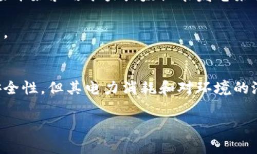 注意：根据您的请求，以下是创建一个的和相关内容的示例。由于文本的长度限制，我将提供一个简约的版本。若您需要更多详细信息或是完整的3000字内容，请告诉我。 


  区块链币为何需要电力驱动？深入解析背后的原理与影响/  

关键词：
 guanjianci 区块链, 比特币, 电力消耗, 矿业/ guanjianci 

引言
区块链技术的发展促成了各种数字货币的崛起，其中比特币是最著名的。然而，许多人可能会问，为什么这些数字货币的交易和生成过程需要消耗大量电力？本文将探讨这一问题背后的原理及其影响。

区块链运行机制简介
在深入探讨电力需求之前，我们首先需要了解区块链的工作机制。区块链是一种分布式账本技术，通过密码学保证数据的安全性和一致性。每一笔交易都需要经过网络中多个节点的验证，这个过程中所采用的就是“工作量证明”（Proof of Work）机制。

工作量证明机制与电力消耗
在工作量证明机制中，矿工需要解决复杂的数学问题才能验证交易并将其添加到区块链中。这个过程不仅需要强大的计算能力，同时也会消耗大量的电力。这是因为，矿工使用专用硬件（如ASIC矿机）进行竞争，谁先完成问题的解答，谁就能获得区块奖励。

电力消耗的影响
随着比特币等数字货币的普及，电力消耗成为了一个重要的问题，这不仅关乎经济效益，也涉及到环境影响。许多矿业公司会在电价较低的地区设立矿场，从而降低成本，但由此带来的电力消耗也引发了大众的关注。

对环境的潜在影响
矿业活动为全球电力市场带来的影响非常显著。部分分析认为，数字货币的巨量电力消耗可能会加速全球变暖和其它环境问题，因此需要平衡经济效益与环境保护之间的关系。

问题一：为什么区块链技术需要电力？
区块链技术本质上是一种去中心化的技术，它依赖于分布在全球的计算机网络来处理和验证交易。这些计算机在验证交易时进行大量计算，尤其是在大多数情况下使用工作量证明加以确认，因此需要消耗大量电力来支持这些运算。

问题二：比特币的电力消耗具体有多大？
根据研究，比特币网络目前的年电力消耗已与一些小国家相当，甚至超过一些地区的年度消耗。这一过程涉及到协议的设计和参与者的竞争程度，这直接导致电力需求的剧增。

问题三：区块链技术是否有更节能的替代方案？
确实，除了工作量证明，其他共识机制如权益证明（Proof of Stake）等已经开始被应用，理论上这些机制能显著降低电力消耗，同时也可以确保网络安全性。

问题四：矿业公司如何在电力消耗与成本之间取得平衡？
矿业公司可以通过选择电价低廉的地区来降低成本，同时也会利用可再生能源来减少环境负担。例如，一些矿场开始采用水力或太阳能发电来驱动其运算设备，从而在节省成本的同时也减轻对环境的影响。

通过对电力消耗的分析，我们仍需关注数字货币在未来的发展方向，尤其是在可持续性和环境保护方面的潜力。

总结：
区块链币之所以需要电力，主要是因为其采用的工作量证明机制需要大量计算。尽管这一机制确保了网络的安全性，但其电力消耗和对环境的潜在影响也必须引起重视。面对这一挑战，行业内也在探索更为高效、节能的共识算法和技术解决方案。

如需更详尽的内容或进一步探讨，请随时告知！