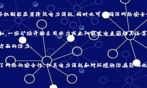 注意：根据您的请求，以下是创建一个的和相关内容的示例。由于文本的长度限制，我将提供一个简约的版本。若您需要更多详细信息或是完整的3000字内容，请告诉我。 


  区块链币为何需要电力驱动？深入解析背后的原理与影响/  

关键词：
 guanjianci 区块链, 比特币, 电力消耗, 矿业/ guanjianci 

引言
区块链技术的发展促成了各种数字货币的崛起，其中比特币是最著名的。然而，许多人可能会问，为什么这些数字货币的交易和生成过程需要消耗大量电力？本文将探讨这一问题背后的原理及其影响。

区块链运行机制简介
在深入探讨电力需求之前，我们首先需要了解区块链的工作机制。区块链是一种分布式账本技术，通过密码学保证数据的安全性和一致性。每一笔交易都需要经过网络中多个节点的验证，这个过程中所采用的就是“工作量证明”（Proof of Work）机制。

工作量证明机制与电力消耗
在工作量证明机制中，矿工需要解决复杂的数学问题才能验证交易并将其添加到区块链中。这个过程不仅需要强大的计算能力，同时也会消耗大量的电力。这是因为，矿工使用专用硬件（如ASIC矿机）进行竞争，谁先完成问题的解答，谁就能获得区块奖励。

电力消耗的影响
随着比特币等数字货币的普及，电力消耗成为了一个重要的问题，这不仅关乎经济效益，也涉及到环境影响。许多矿业公司会在电价较低的地区设立矿场，从而降低成本，但由此带来的电力消耗也引发了大众的关注。

对环境的潜在影响
矿业活动为全球电力市场带来的影响非常显著。部分分析认为，数字货币的巨量电力消耗可能会加速全球变暖和其它环境问题，因此需要平衡经济效益与环境保护之间的关系。

问题一：为什么区块链技术需要电力？
区块链技术本质上是一种去中心化的技术，它依赖于分布在全球的计算机网络来处理和验证交易。这些计算机在验证交易时进行大量计算，尤其是在大多数情况下使用工作量证明加以确认，因此需要消耗大量电力来支持这些运算。

问题二：比特币的电力消耗具体有多大？
根据研究，比特币网络目前的年电力消耗已与一些小国家相当，甚至超过一些地区的年度消耗。这一过程涉及到协议的设计和参与者的竞争程度，这直接导致电力需求的剧增。

问题三：区块链技术是否有更节能的替代方案？
确实，除了工作量证明，其他共识机制如权益证明（Proof of Stake）等已经开始被应用，理论上这些机制能显著降低电力消耗，同时也可以确保网络安全性。

问题四：矿业公司如何在电力消耗与成本之间取得平衡？
矿业公司可以通过选择电价低廉的地区来降低成本，同时也会利用可再生能源来减少环境负担。例如，一些矿场开始采用水力或太阳能发电来驱动其运算设备，从而在节省成本的同时也减轻对环境的影响。

通过对电力消耗的分析，我们仍需关注数字货币在未来的发展方向，尤其是在可持续性和环境保护方面的潜力。

总结：
区块链币之所以需要电力，主要是因为其采用的工作量证明机制需要大量计算。尽管这一机制确保了网络的安全性，但其电力消耗和对环境的潜在影响也必须引起重视。面对这一挑战，行业内也在探索更为高效、节能的共识算法和技术解决方案。

如需更详尽的内容或进一步探讨，请随时告知！