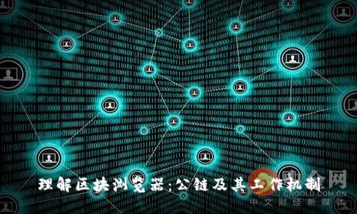 理解区块浏览器：公链及其工作机制