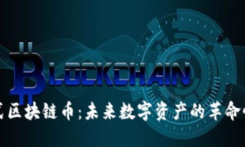 分布式区块链币：未来数字资产的革命性趋势