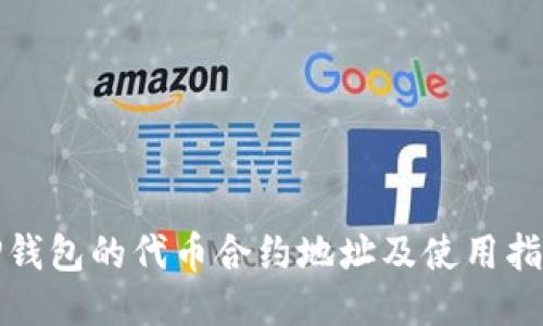 TP钱包的代币合约地址及使用指南