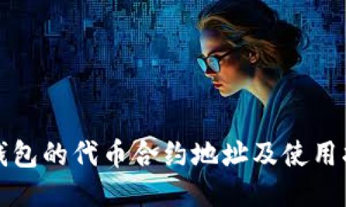 TP钱包的代币合约地址及使用指南